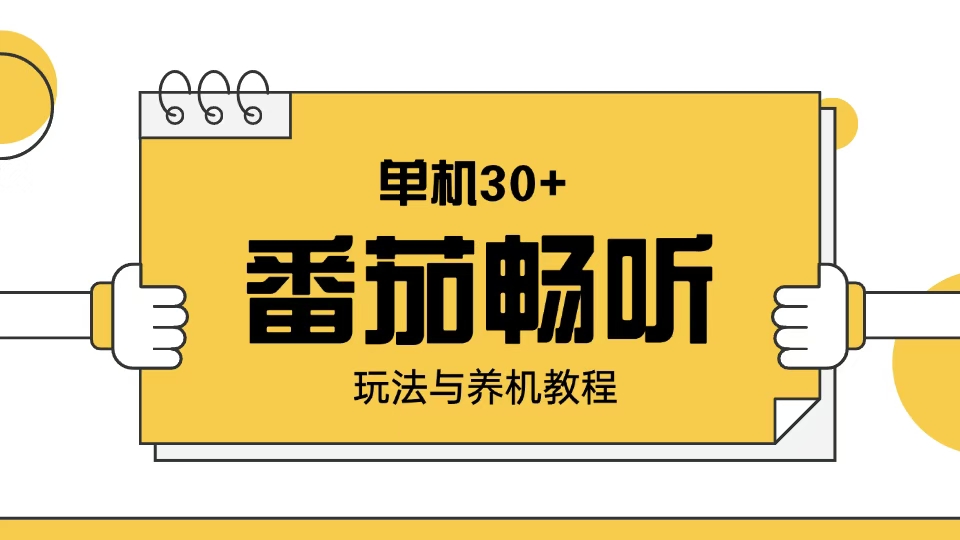 （13966期）番茄畅听玩法与养机教程：单日日入30+。-创客之家