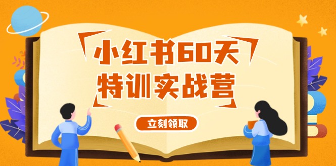 小红书60天特训实战营（系统课）从0打造能赚钱的小红书账号（55节课）-创客之家