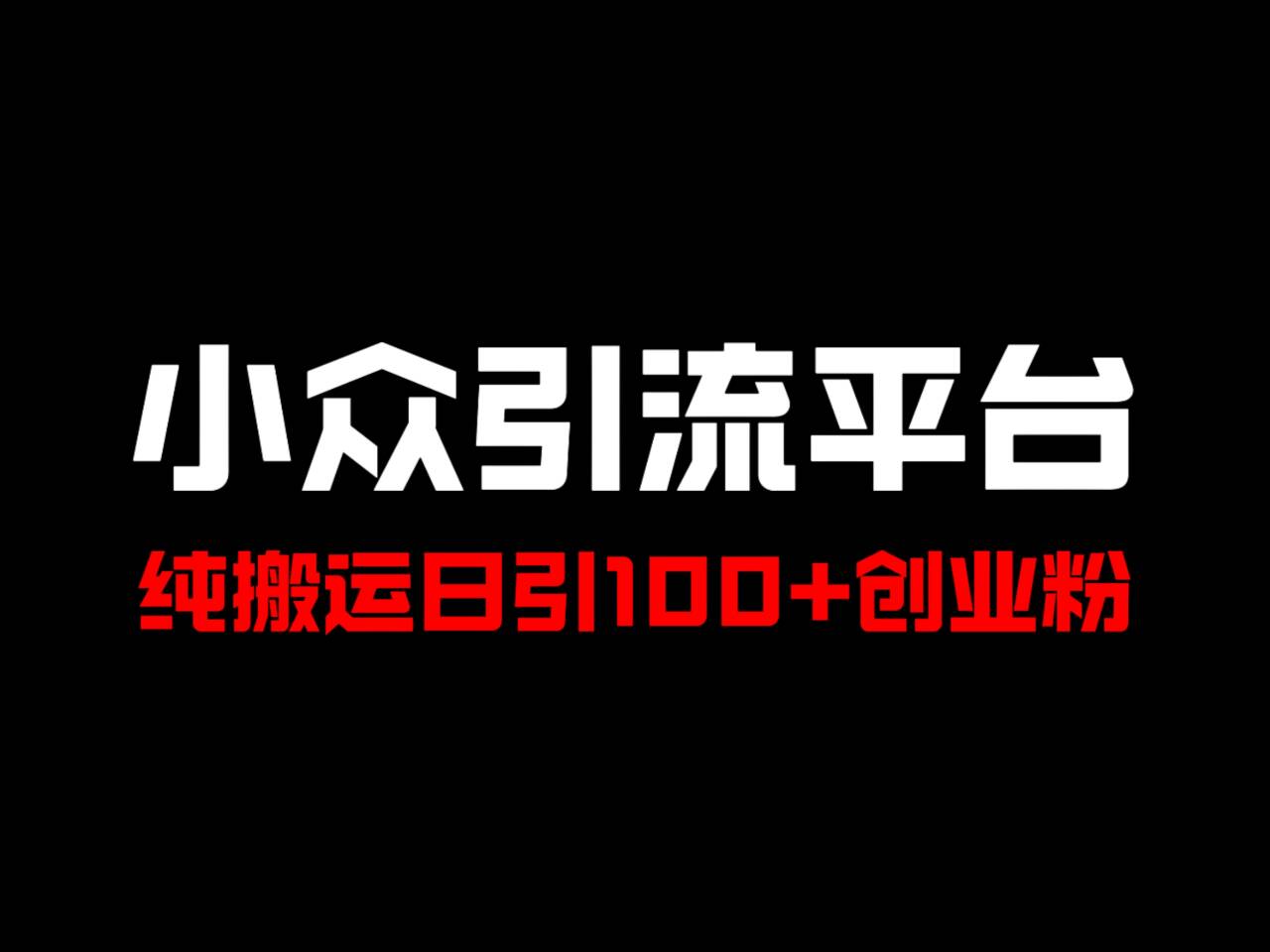 冷门引流平台，纯搬运日引100+高质量年轻创业粉！-创客之家