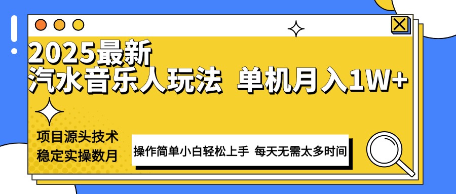 （13977期）最新汽水音乐人计划操作稳定月入1W+ 技术源头稳定实操数月小白轻松上手-创客之家