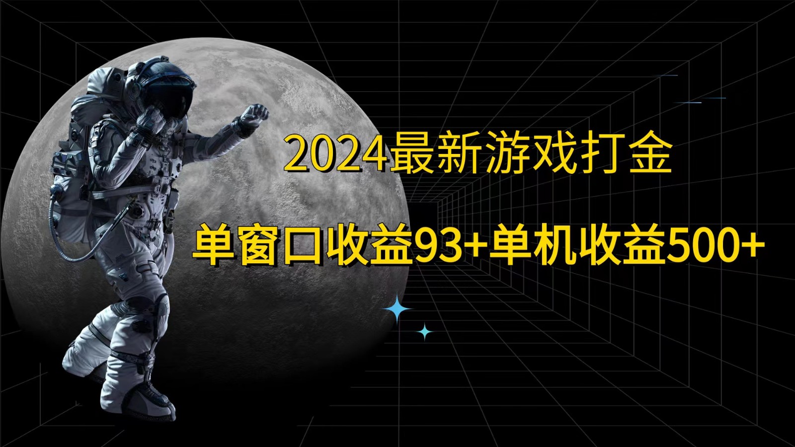 2024最新游戏打金，单窗口收益93+，单机收益500+-创客之家