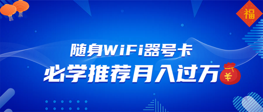（13986期）随身WiFi器推广，月入过万，多种变现渠道来一场翻身之战-创客之家