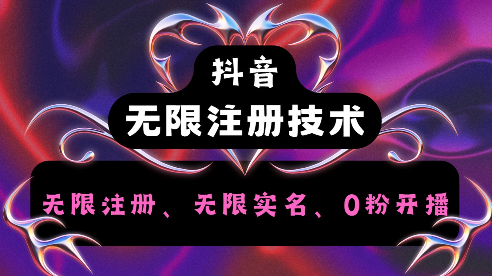 抖音无限实名技术2.0,一个身分证可以实名无数个抖音,几分钟一个自己看教程操作-创客之家