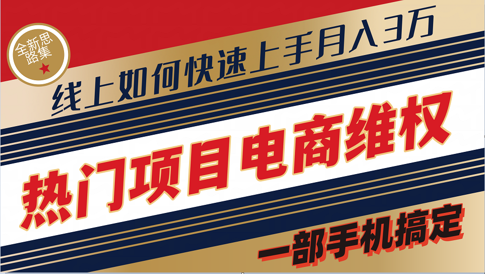 普通消费者如何通过维权保护自己的合法权益线上快速出单实测轻松月入3w+-创客之家