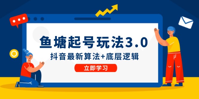 鱼塘起号玩法（8月14更新）抖音最新算法+底层逻辑，可以直接实操-创客之家