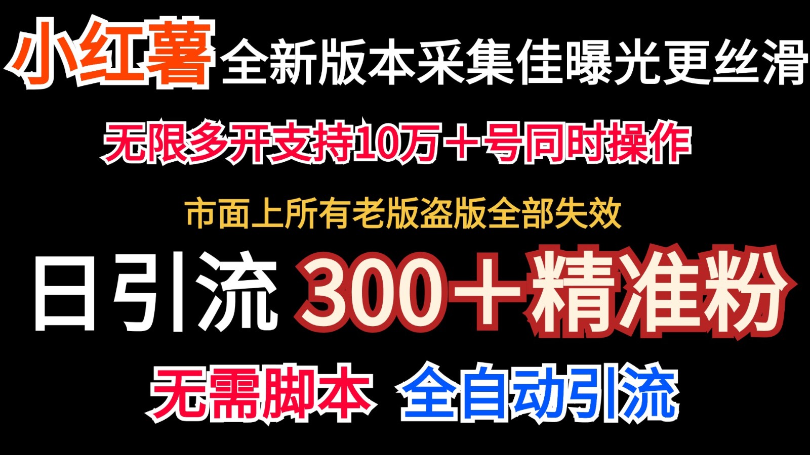 全新版本小红书采集协议＋无限曝光  日引300＋精准粉-创客之家