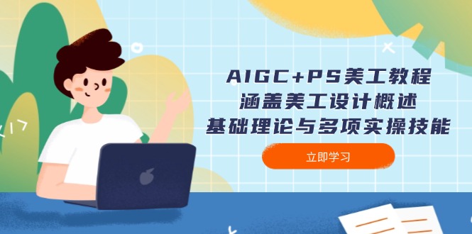（14062期）AIGC+PS美工教程：涵盖美工设计概述、基础理论与多项实操技能-创客之家
