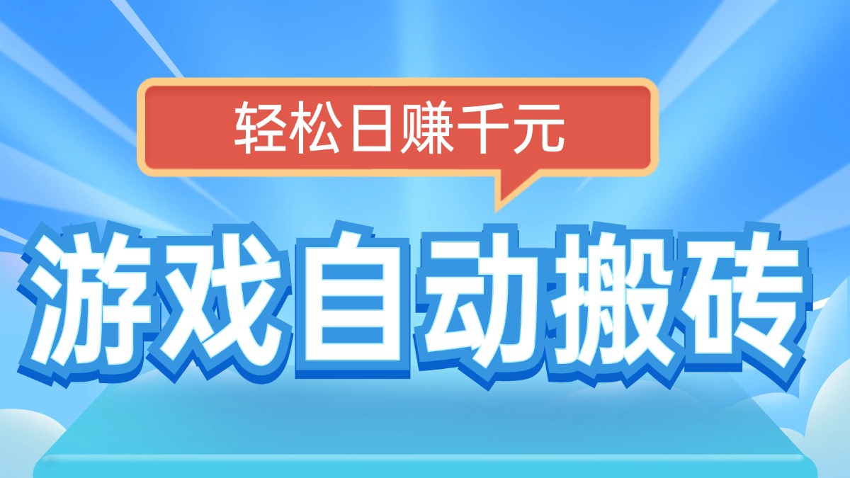 （14066期）电脑游戏自动搬砖，轻松日赚千元，有手就行-创客之家