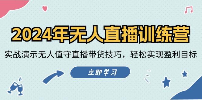 2024年无人直播训练营:实战演示无人值守直播带货技巧,轻松实现盈利目标-创客之家