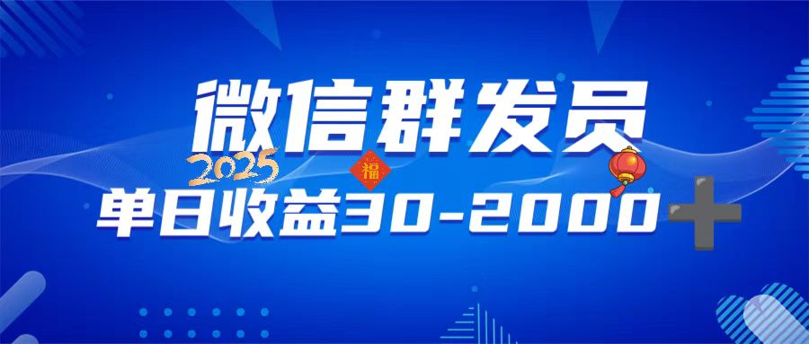 （14067期）微信群发员，单日日入30-2000+，不限时间地点，随时随地都可以做-创客之家