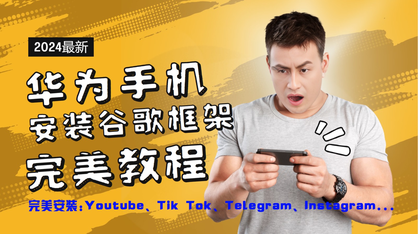 华为手机安装谷歌框架完美教程，开启你的Tiktok，油管，Tg，Instagra之路-创客之家
