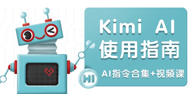 (14075期)Kimi AI使用指南:涵盖多领域指令,全面升级创作效率 (AI指令合集+视频课)-创客之家