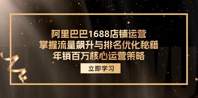 阿里巴巴1688店铺运营,掌握流量飙升与排名优化秘籍 年销百万核心运营策略-创客之家