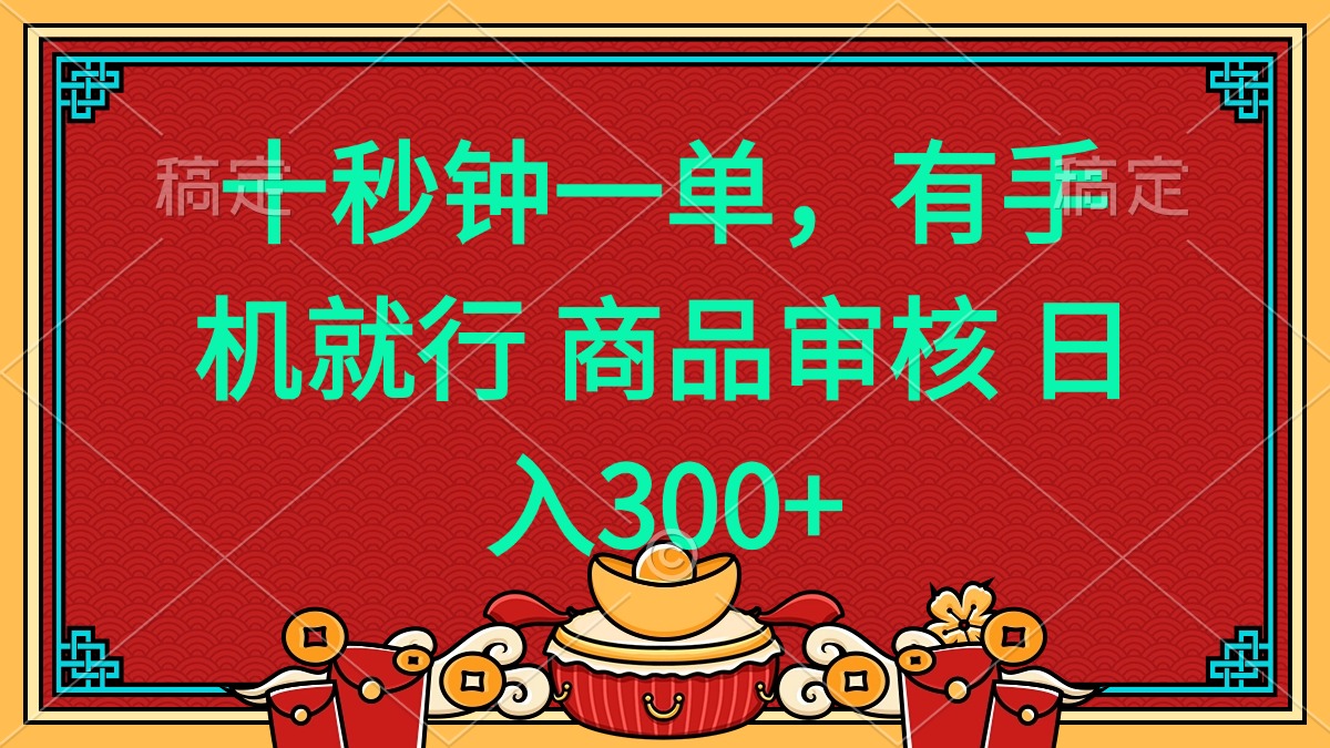 （14080期）十秒钟一单 有手机就行 随时随地都能做的薅羊毛项目 日入400+-创客之家