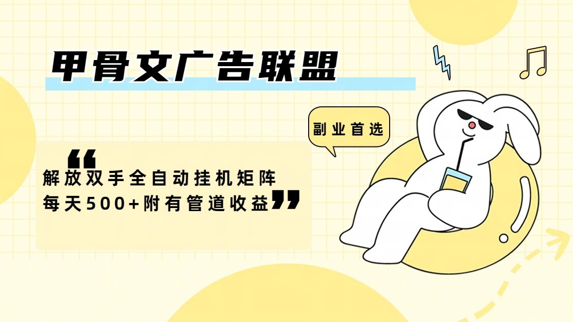 甲骨文广告联盟解放双手全自动挂机矩阵每天500+附有管道收益-创客之家