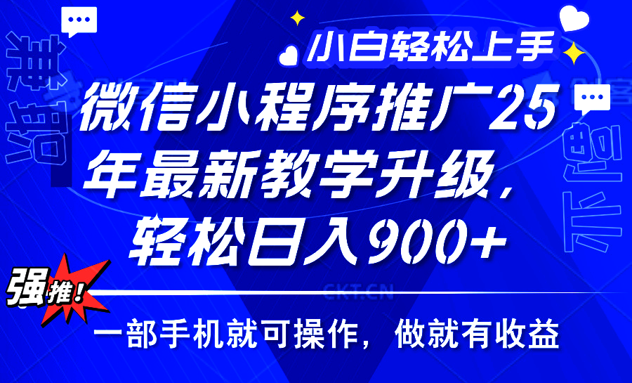 （14084期）2025年微信小程序推广，最新教学升级，轻松日入900+，小白宝妈轻松上手…-创客之家
