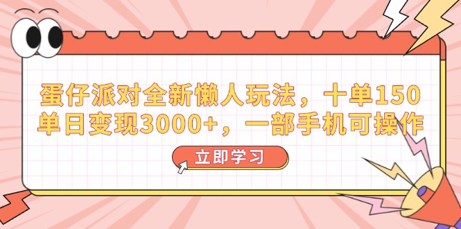 （14085期）蛋仔派对全新懒人玩法，十单150，单日变现3000+，一部手机可操作-创客之家