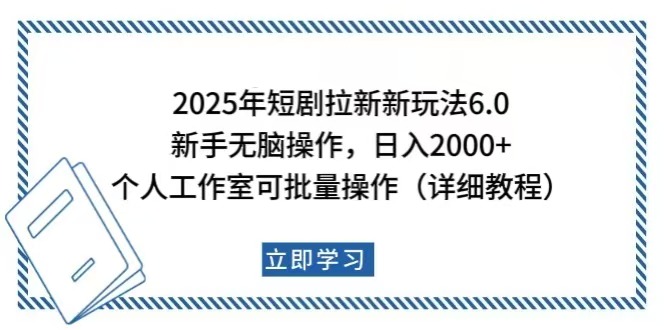 （14089期）2025年短剧拉新新玩法，新手日入2000+，个人工作室可批量做【详细教程】-创客之家