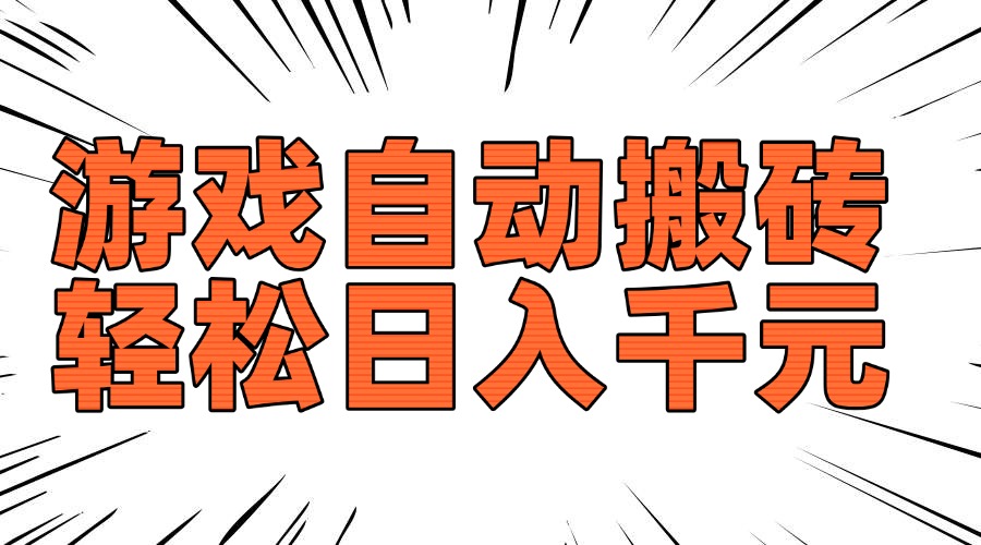 （14091期）老款游戏自动搬砖，轻松日入1000+，长期稳定可做-创客之家