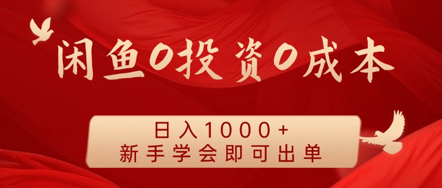 闲鱼0投资0成本 日入1000+ 无需囤货  新手学会即可出单-创客之家