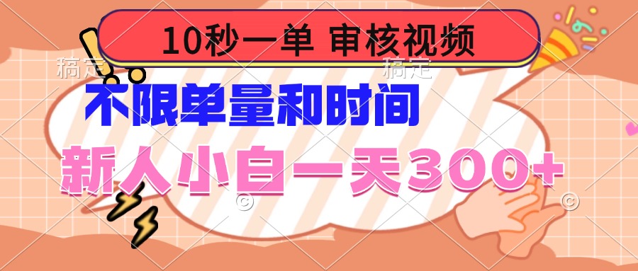 （14093期）10秒一单，审核视频 ，不限单量时间，新人小白一天300+-创客之家