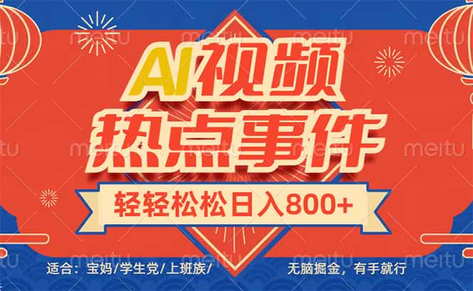 （14094期）头条AI视频热点事件， 无脑掘金，有手就行，轻轻松松日入600+-创客之家