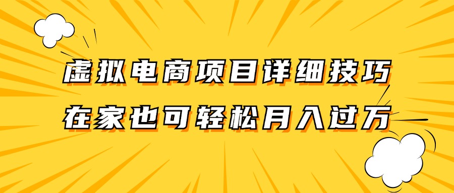 虚拟电商项目详细技巧拆解，保姆级教程，在家也可以轻松月入过万。-创客之家
