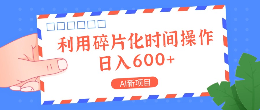 AI新项目，利用碎片化时间操作，日入一两张-创客之家