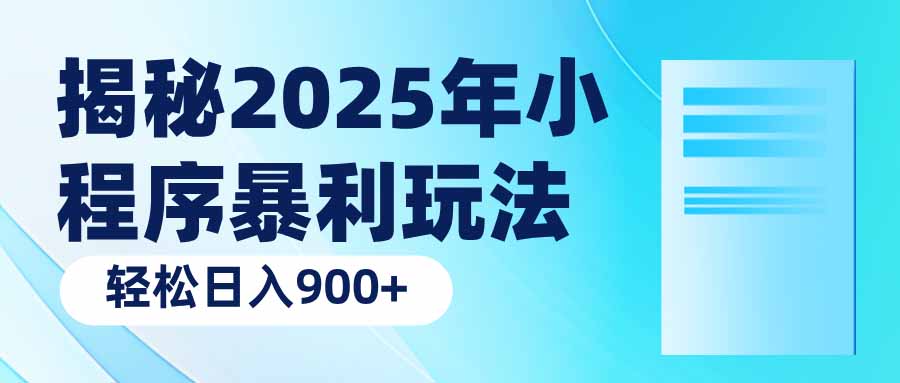 （14110期）揭秘2025年小程序暴利玩法：轻松日入900+-创客之家