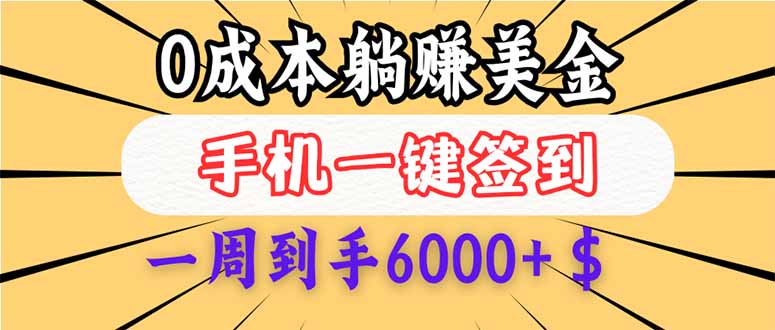 (14111期)0成本白嫖美金,每天只需签到一次,三天躺赚4000+$,无需经验小白有手…-创客之家