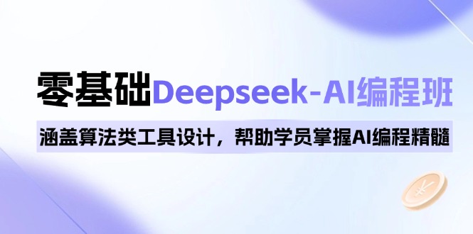 （14113期）0基础Deepseek-AI编程班，涵盖算法类工具设计，帮助学员掌握AI编程精髓-创客之家