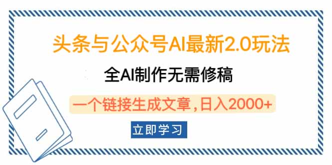 (14117期)头条与公众号AI最新2.0玩法,全AI制作无需人工修稿,一个标题生成文章…-创客之家