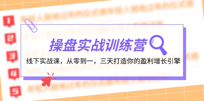 操盘实操训练营：线下实战课，从零到一，三天打造你的盈利增长引擎-创客之家