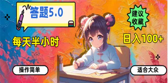 （14126期）答题5.0，每天半小时，日入100+，易上手，适合大众-创客之家