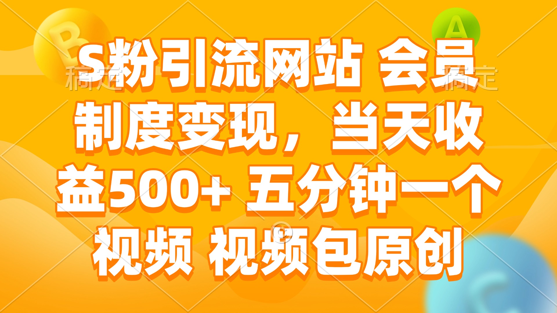（14129期）S粉引流网站 会员制度变现，当天收益500+ 五分钟一个视频 视频包原创-创客之家