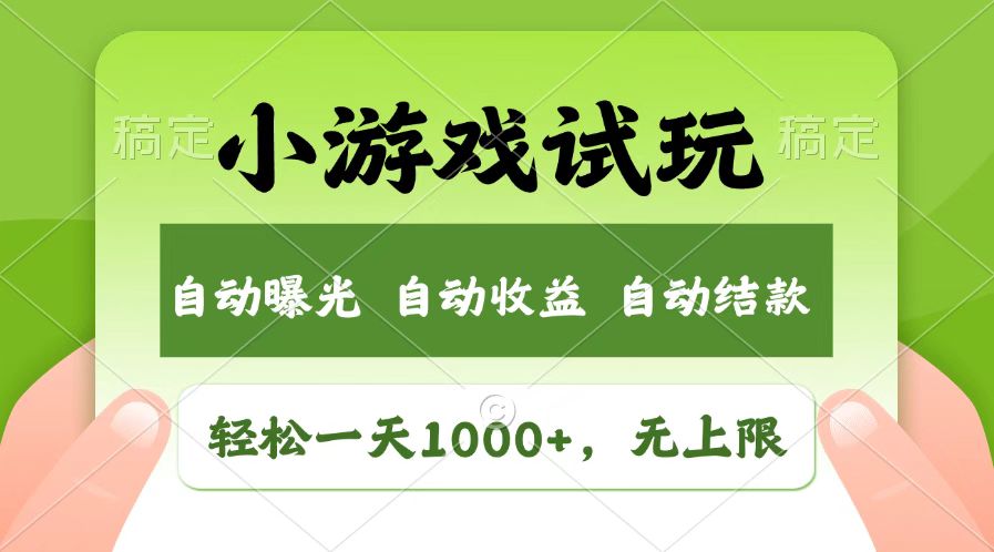 （14130期）火爆项目小游戏试玩，轻松日入1000+，收益无上限，全新市场！-创客之家