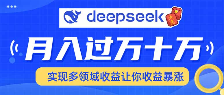 （14140期）用DeepSeek席卷各大平台，快速上手实现多领域，让你收入猛增-创客之家