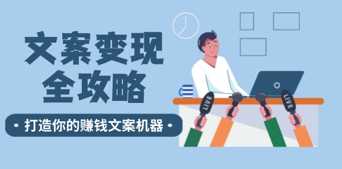 文案变现全攻略:12个技巧深度剖析,打造你的赚钱文案机器-创客之家