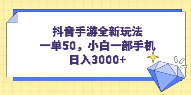 （14145期）抖音手游全新玩法，一单50，小白一部手机日入3000+-创客之家