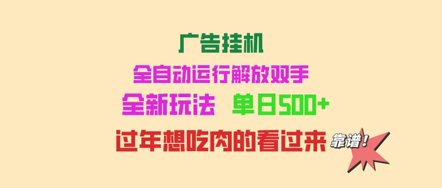 （14150期）广告挂机 全自动运行 单机500+ 可批量复制 玩法简单 小白新手上手简单 …-创客之家
