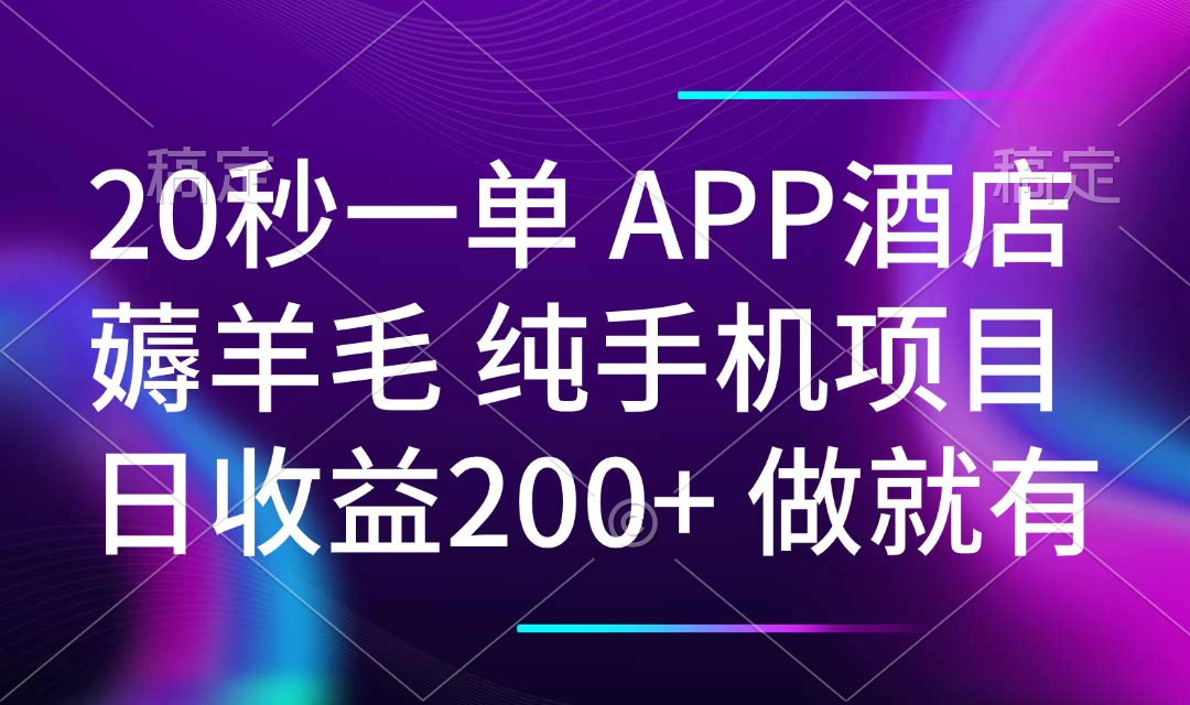 （14152期）20秒一单APP酒店薅羊毛 春手机项目 日入200+ 空闲时间就能做-创客之家