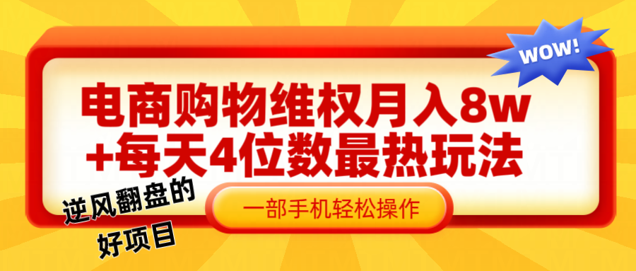 电商购物维权赔付一个月轻松8w+，一部手机掌握最爆玩法干货-创客之家