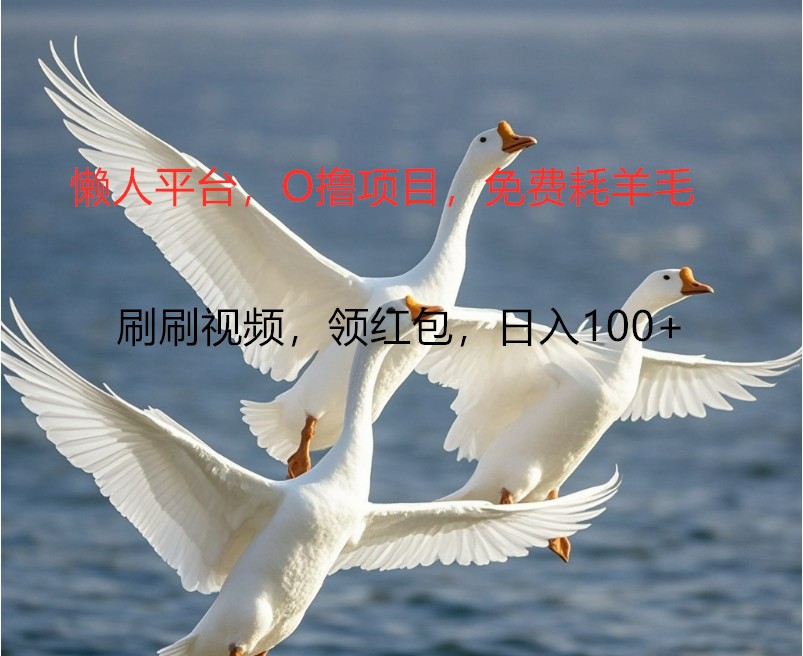 O撸懒人平台，全新手机广告不推广单机100+，刷刷就有捡钱一样， 简单无脑稳定-创客之家