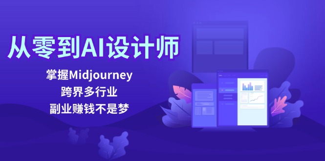 从零到AI设计师：掌握Midjourney，跨界多行业，副业赚钱不是梦-创客之家