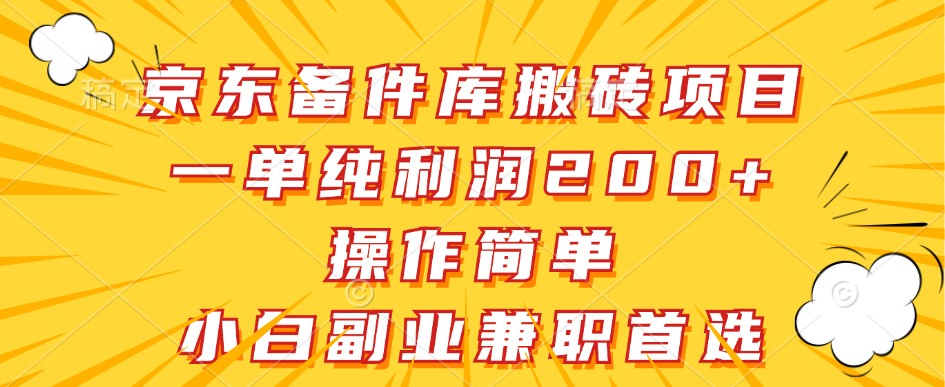 京东备件库搬砖项目，一单纯利润200+，操作简单，小白副业兼职首选-创客之家