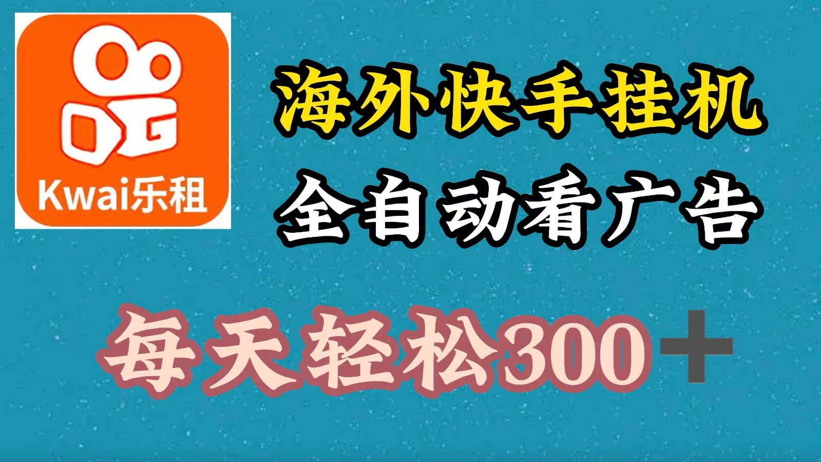 海外快手项目，利用工具全自动看广告，每天轻松300+-创客之家