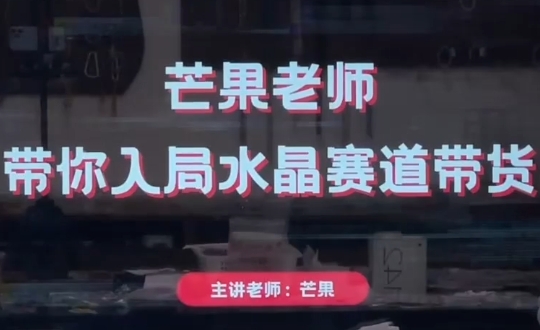 芒果老师·带你入局水晶赛道带货-创客之家