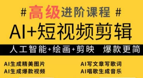 水晶老师·AI+短视频剪辑：爆款秘籍进阶教学-创客之家