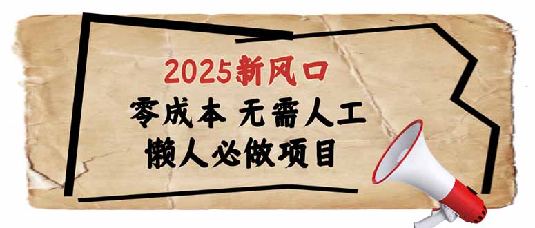2025新风口，懒人必做项目，零成本无需人工，轻松上手无门槛-创客之家