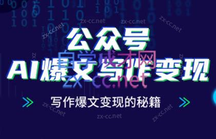 彭涛老师·公众号AI爆文写作变现秘籍-创客之家
